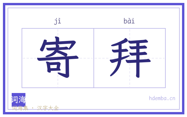 寄拜的书法字