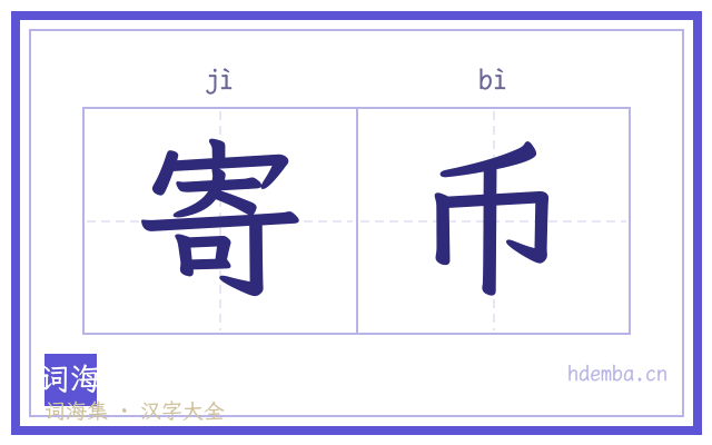 寄币的书法字
