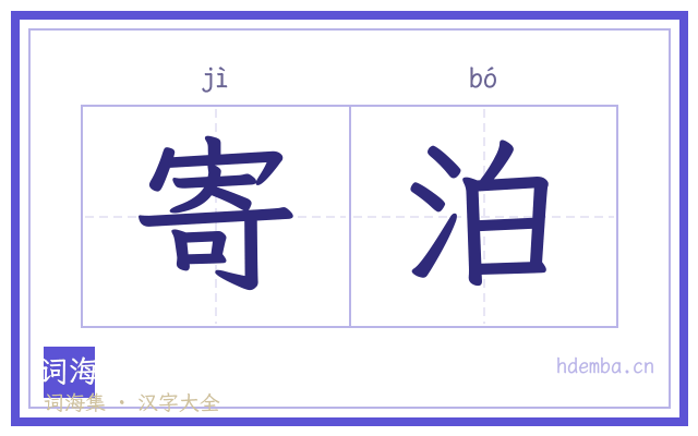 寄泊的书法字