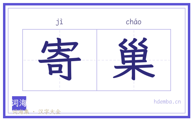 寄巢的书法字