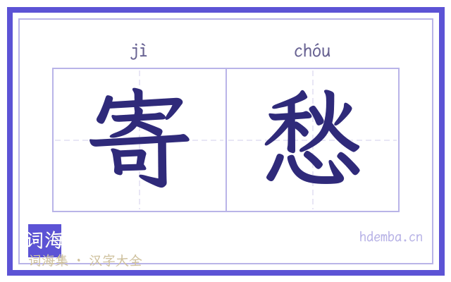 寄愁的书法字