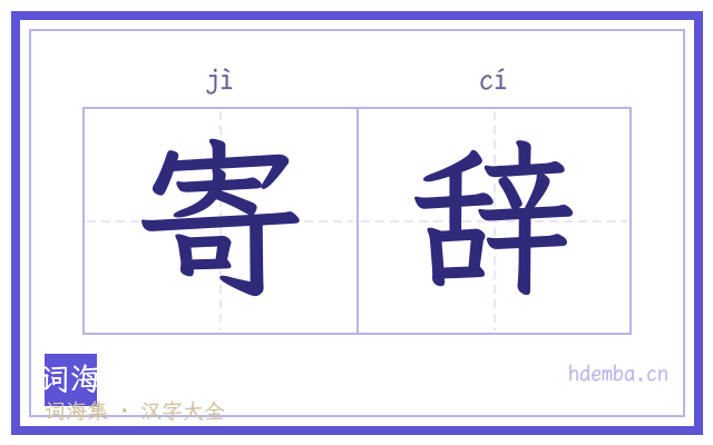 寄辞的书法字