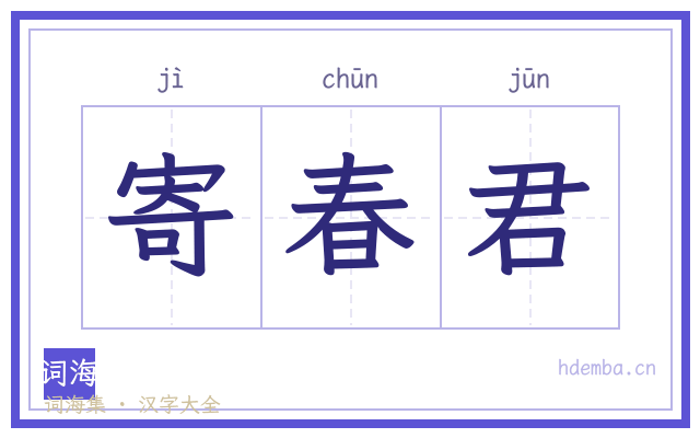 寄春君的书法字