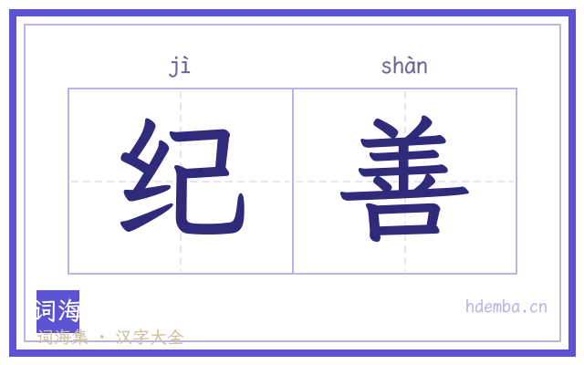 纪善的书法字