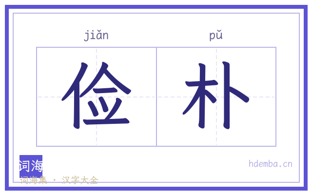 俭朴的书法字