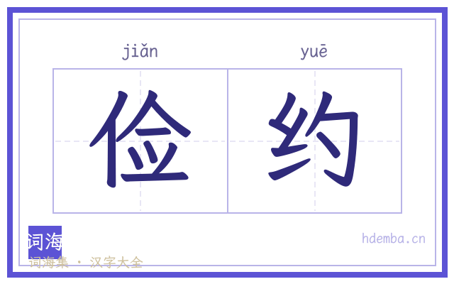 俭约的书法字