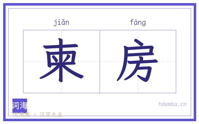 柬房的书法字
