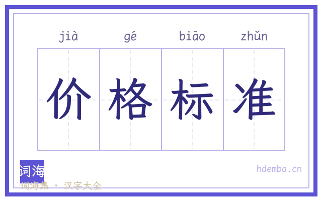 价格标准的书法字