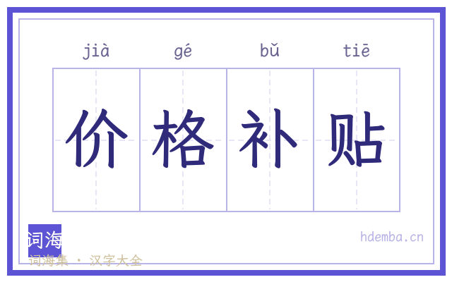 价格补贴的书法字