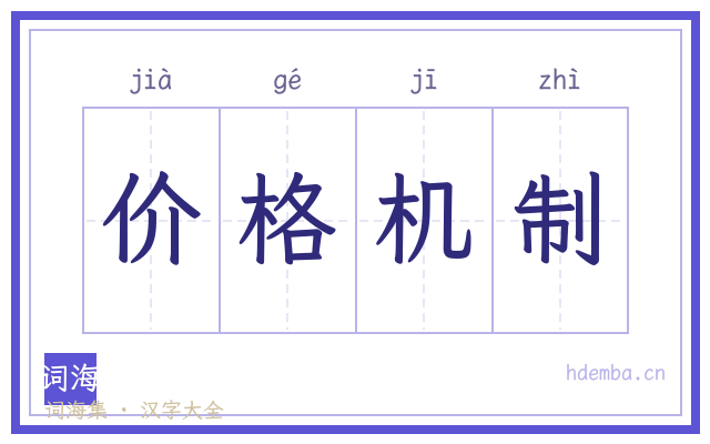 价格机制的书法字