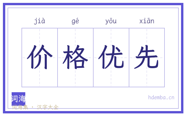 价格优先的书法字