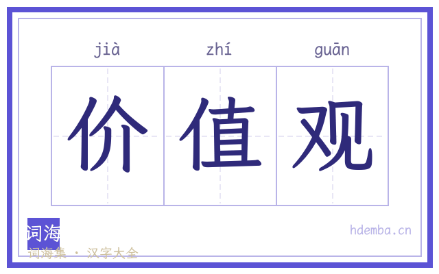 价值观的书法字