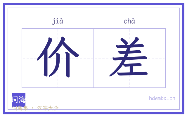 价差的书法字