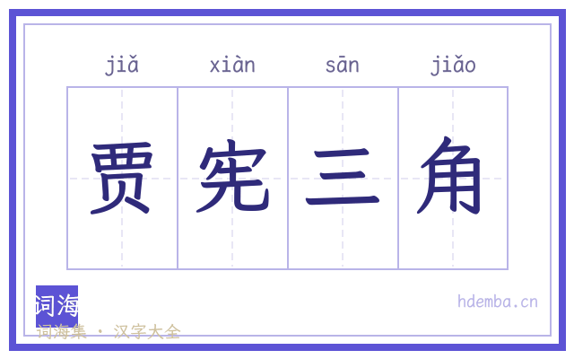 贾宪三角的书法字