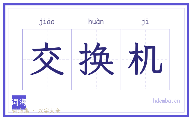 交换机的书法字