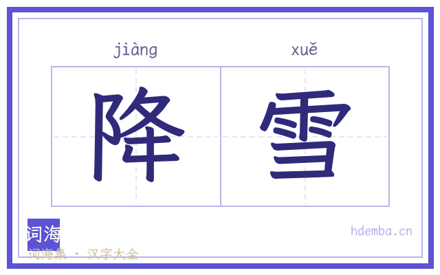 降雪的书法字