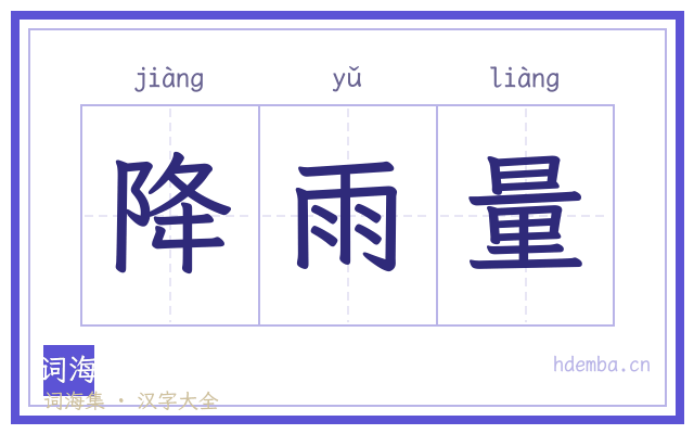 降雨量的书法字
