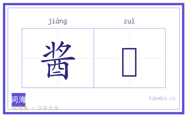 酱酻的书法字
