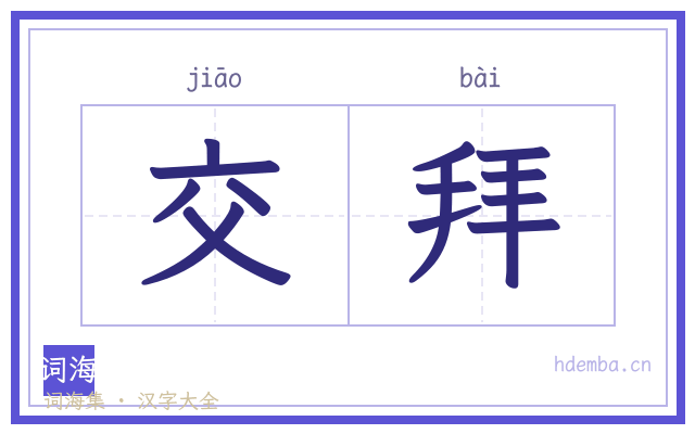 交拜的书法字