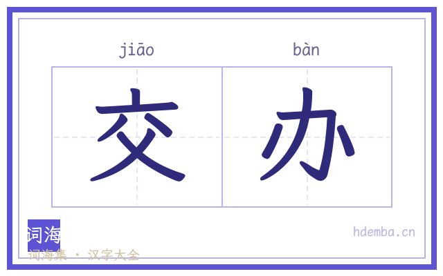 交办的书法字