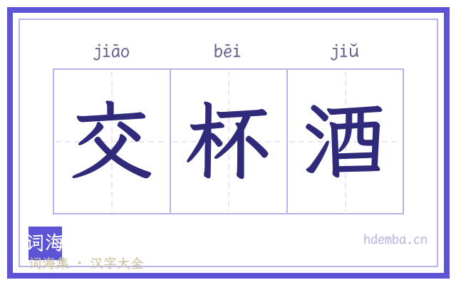 交杯酒的书法字