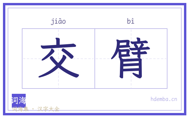 交臂的书法字