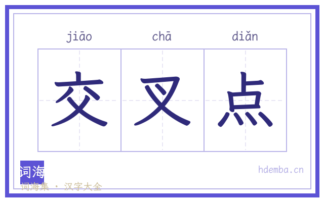 交叉点的书法字