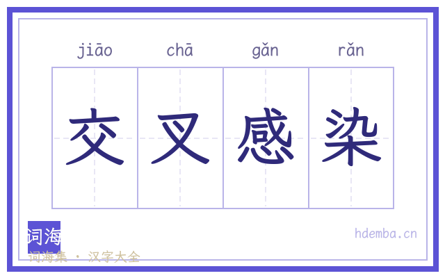 交叉感染的书法字