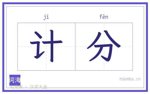 计分的书法字