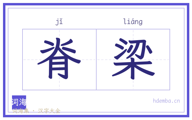 脊梁的书法字
