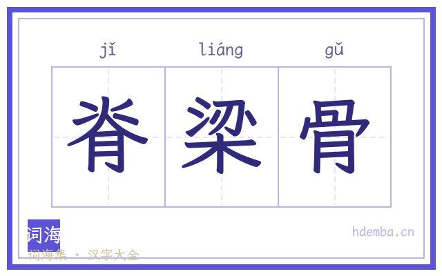 脊梁骨的书法字