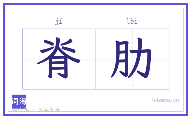 脊肋的书法字