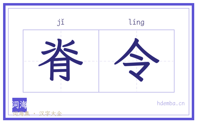 脊令的书法字