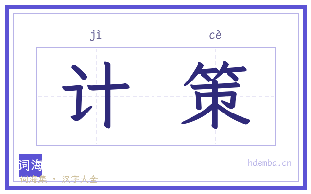 计策的书法字
