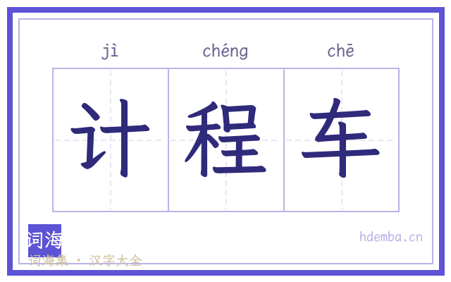 计程车的书法字