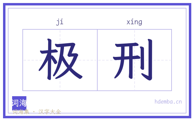 极刑的书法字