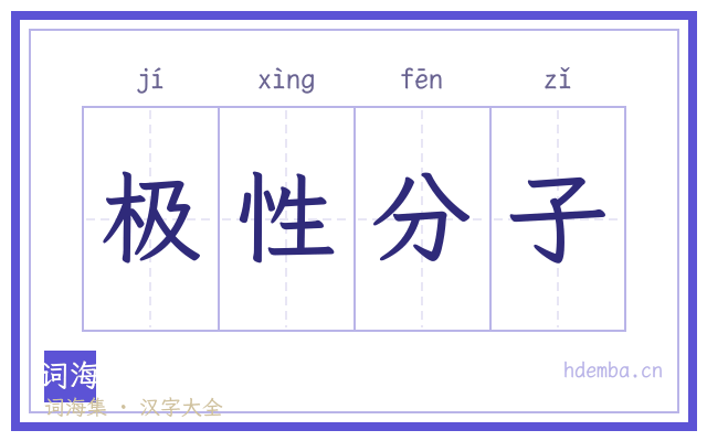极性分子的书法字