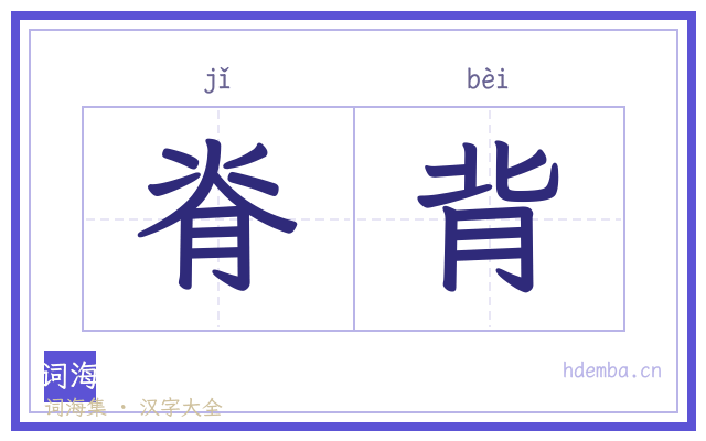脊背的书法字