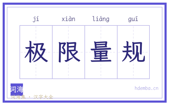 极限量规的书法字