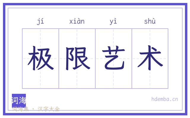极限艺术的书法字
