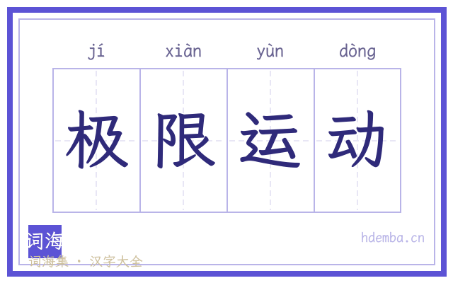 极限运动的书法字