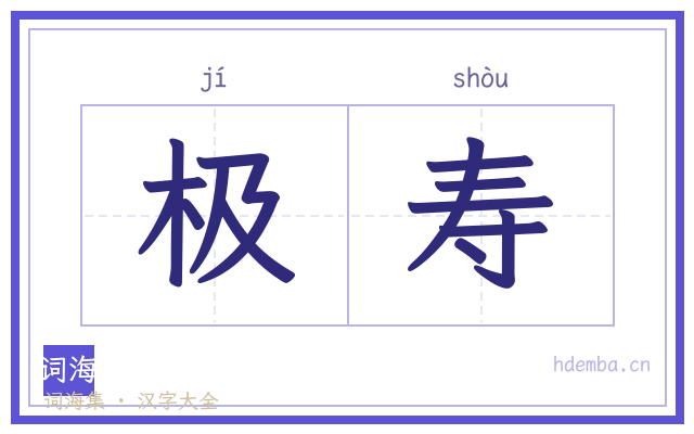 极寿的书法字
