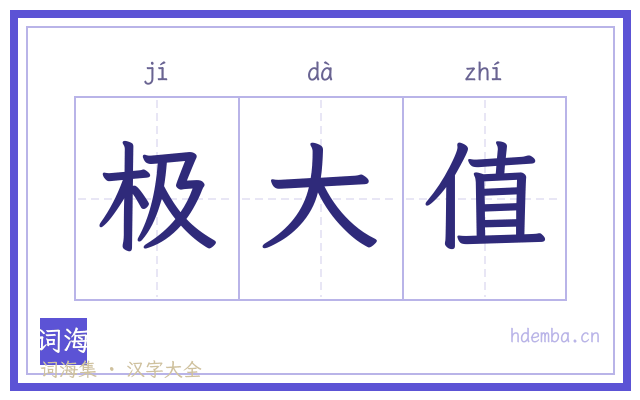 极大值的书法字