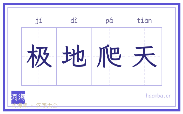 极地爬天的书法字