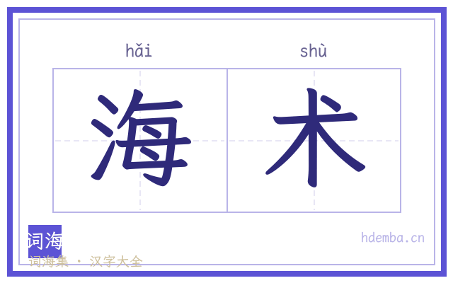 海术的书法字