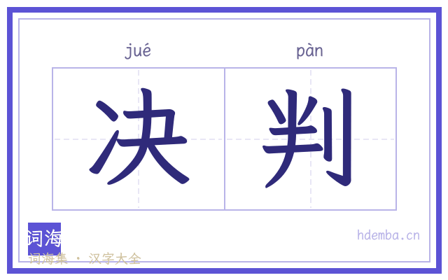 决判的书法字