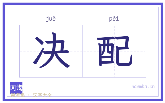 决配的书法字