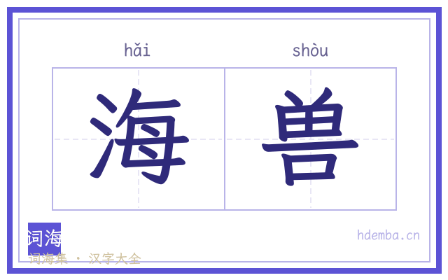 海兽的书法字
