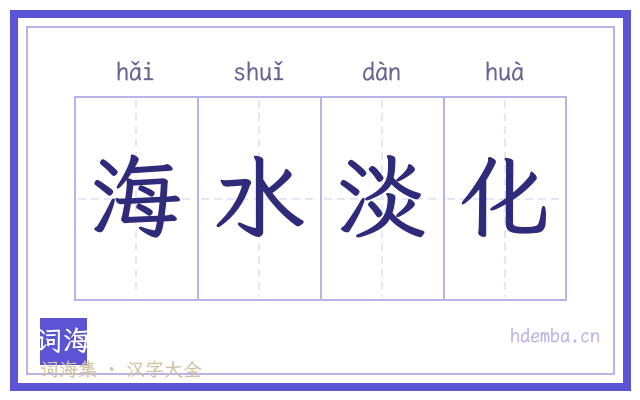 海水淡化的书法字