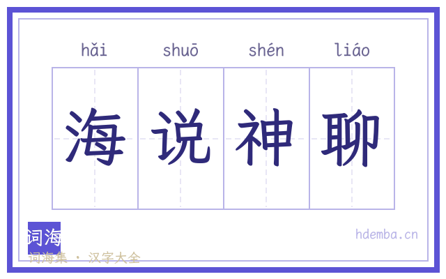海说神聊的书法字